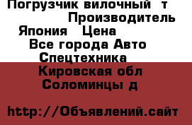 Погрузчик вилочный 2т Mitsubishi  › Производитель ­ Япония › Цена ­ 640 000 - Все города Авто » Спецтехника   . Кировская обл.,Соломинцы д.